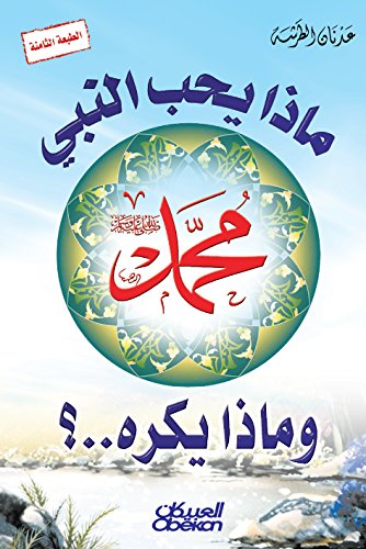 ماذا يحب النبي وماذا يكره Arabic Edition Kindle Edition By عدنان الطرشة Religion Spirituality Kindle Ebooks Amazon Com