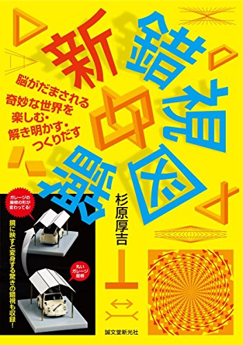 スマホ 無料電子書籍 新 錯視図鑑: 脳がだまされる奇妙な世界を楽しむ・解き明かす・つくりだ バイ