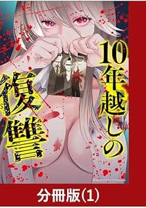 10年越しの復讐【分冊版】（1） (マンガBANGコミックス)