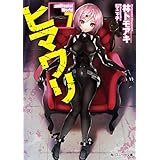 ヒマワリ:unUtopial World 7 (角川スニーカー文庫)