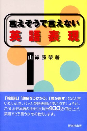 言えそうで言えない英語表現 山岸勝栄 英語 Kindleストア Amazon