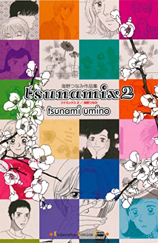ｔｓｕｎａｍｉｘ ２ ｋｉｓｓコミックス 海野つなみ 女性マンガ Kindleストア Amazon