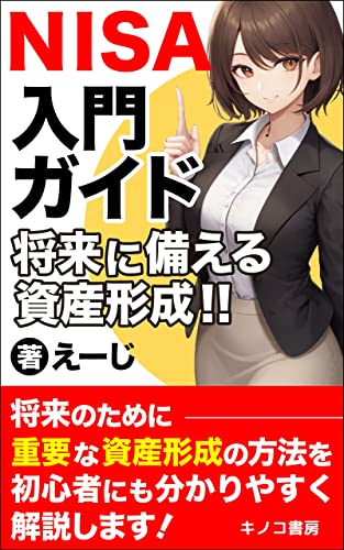 【2024】NISA初心者入門ガイド 将来に備える資産形成!!: NISAで投資を始める不安要素をまるっと解決 (キノコ書房)