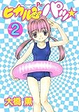 ヒカルンパッ☆（２） (ヤングマガジンコミックス)