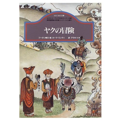 ヤクの冒険 ブータン (かたつむり文庫)