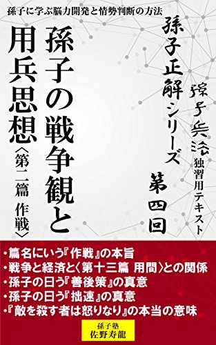 キンドル 無料電子書籍 【孫子正解】シリーズ 第四回 孫子の戦争観と用兵思想〈第二篇 作戦〉 バイ