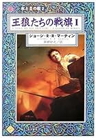 狼たちの戦旗1（氷と炎の歌２） 4150116040 Book Cover