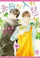 素敵な入れ替わり 4403523412 Book Cover