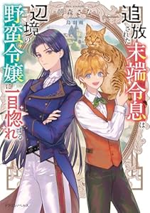 追放された末端令息は辺境の野蛮令嬢に一目惚れする（1）