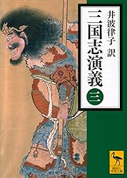 Amazon.co.jp: 三国志演義 （四） (講談社学術文庫) 電子書籍: 井波
