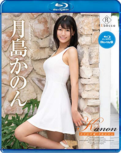 Kanon 月下の令嬢・月島かのん ブルーレイエディション
