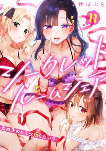 シークレットルームシェア～女の子のヒミツ知りたい？～【フルカラー】(11) (DEDEDE)