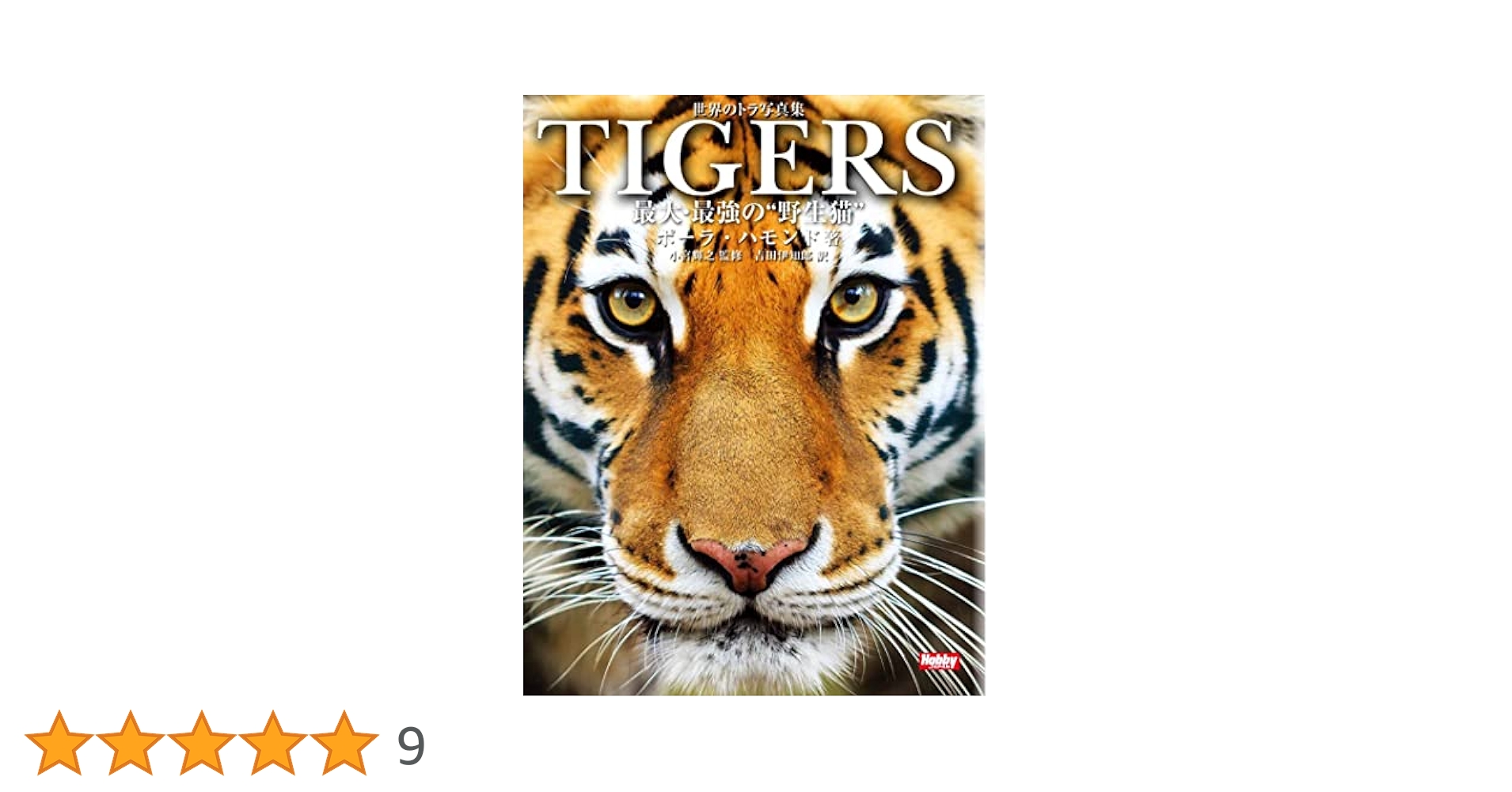 世界のトラ写真集 TIGERS 最大・最強の“野生猫