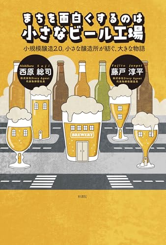 まちを面白くするのは 小さなビール工場: 小規模醸造2.0。小さな醸造所が紡ぐ、大きな物語