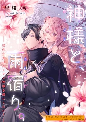 神様と、雨宿り。～初恋少女はクーデレ神様を婿にしたい！～ (Niμ)