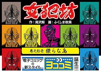 聖マッスル、女犯坊 計4冊 ふくしま政美、宮崎惇、滝沢解 聖マッスル、女犯坊 計4冊 ふくしま政美、宮崎惇、滝沢解