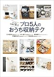 スッキリ心地よく暮らす　プロ5人のおうち収納テク