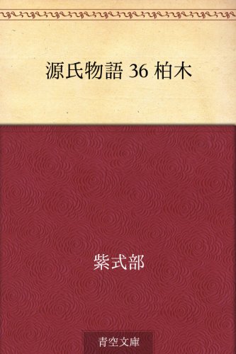 楽天 無料電子書籍 源氏物語 36 柏木 バイ