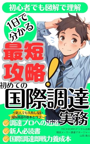 最短攻略！はじめての国際調達実務: ～新人でも失敗しない海外調達の基本とコツ～