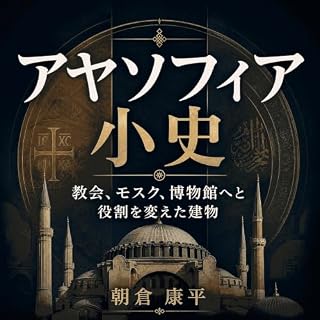 『アヤソフィア小史：教会、モスク、博物館へと役割を変えた建物』のカバーアート