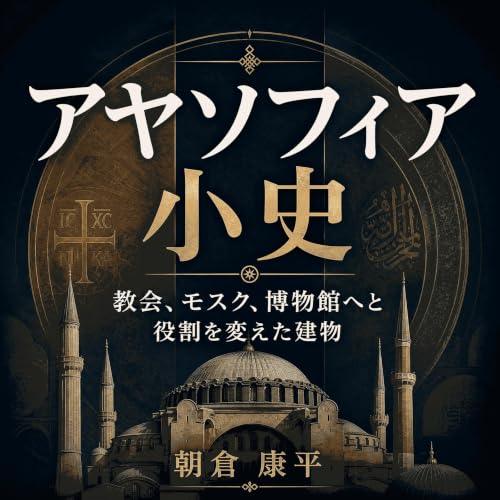 『アヤソフィア小史：教会、モスク、博物館へと役割を変えた建物』のカバーアート