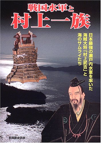 戦国水軍と村上一族―日本最強の瀬戸内水軍を率いた海賊大将「村上武吉」と海のサムライたち (別冊歴史読本 (17))