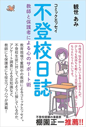 コミックエッセイ 不登校日誌