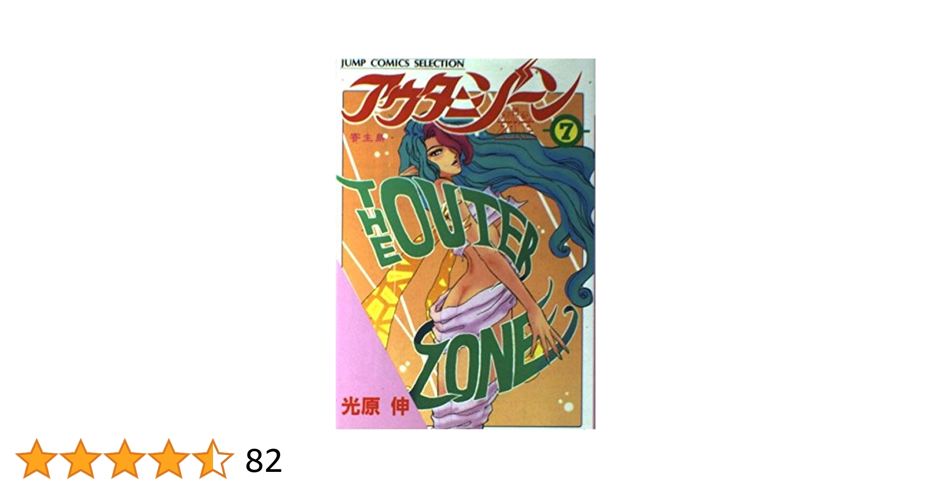 Amazon.co.jp: アウターゾーン 7 (ジャンプコミックス