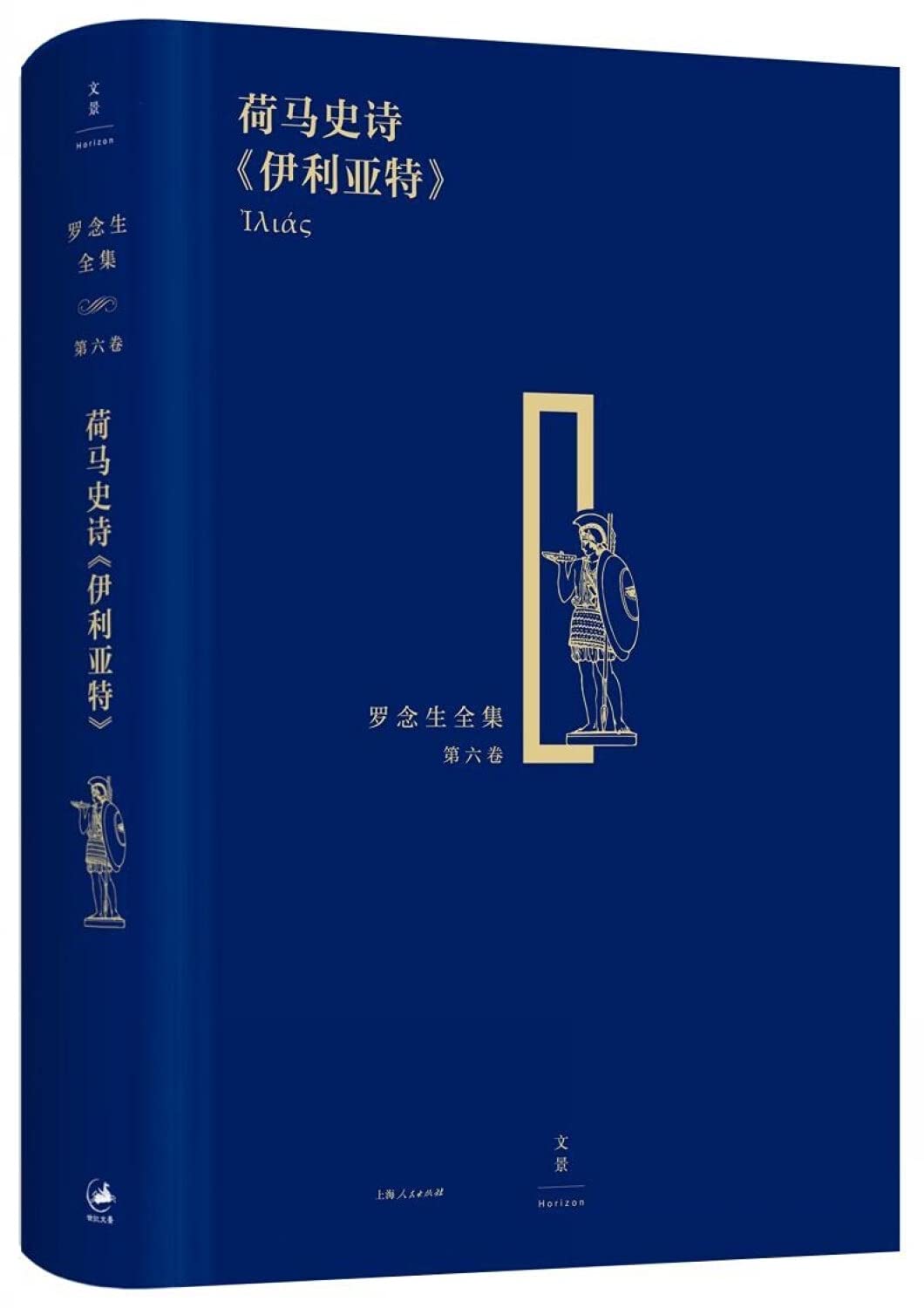 Amazon Co Jp 荷马史诗 伊利亚特 古希腊 荷马著 罗念生王焕生译 Japanese Books