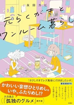 Amazon.co.jp: なんだこの人生 日曜しか生きた心地がしない社畜OLの