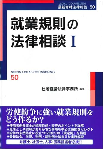 就業規則の法律相談Ⅰ 最新青林法律相談