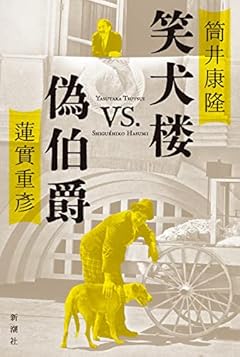 笑犬楼vs.偽伯爵