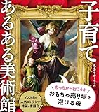 子育てあるある美術館
