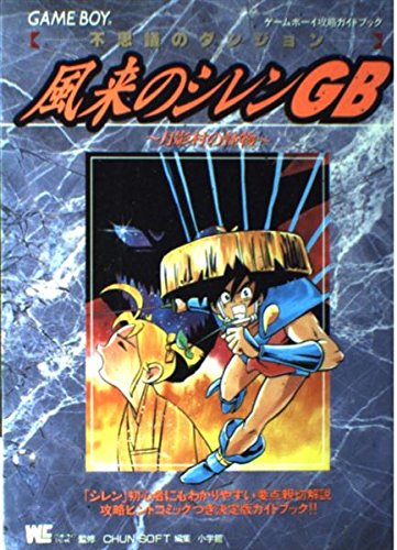 風来のシレンGB-月影村の怪物: 不思議のダンジョン ゲームボーイ攻略