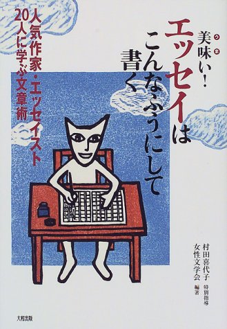 美味い エッセイはこんなふうにして書く 人気作家 エッセイスト人に学ぶ文章術 女性文学会 喜代子 村田 本 通販 Amazon