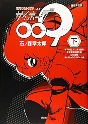 Amazon.co.jp: サイボーグ009 [カラー完全版] 1965-68 サイボーグ戦士