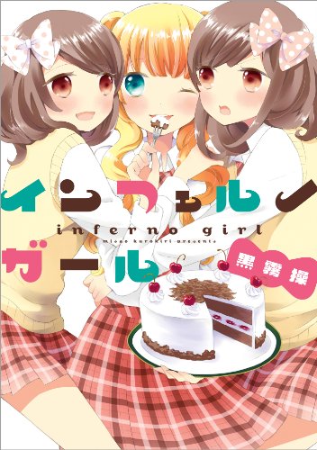 『インフェルノガール』