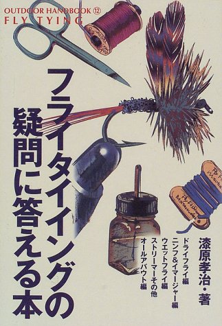 無料電子書籍 おすすめ フライタイイングの疑問に答える本 (OUTDOOR HANDBOOK) バイ