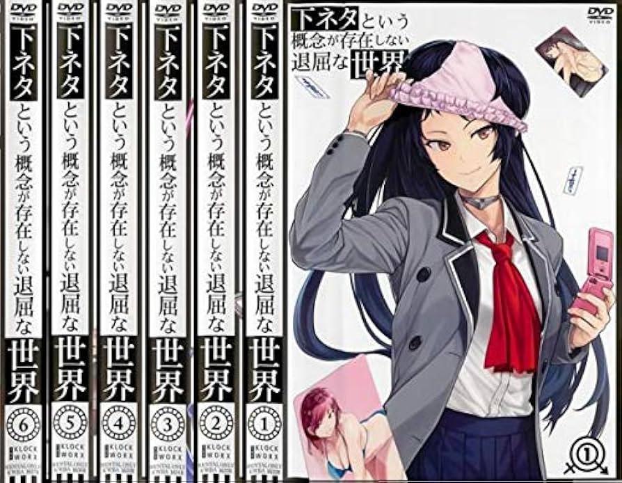 下ネタという概念が存在しない退屈な世界 ブルーレイ 全巻セット Amazon.co.jp | 下ネタという概念が存在しない退屈な世界