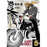 荒くれKNIGHT リメンバー・トゥモロー 5 (5) (ヤングチャンピオンコミックス)