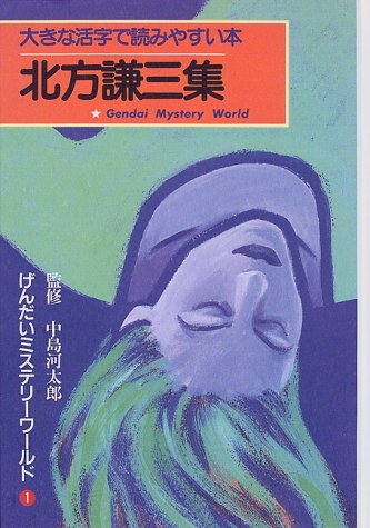 げんだいミステリーワールド (1) (大きな活字で読みやすい本)