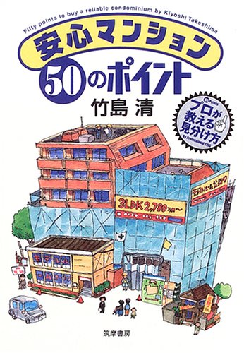 安心マンション50のポイント―プロが教える見分け方