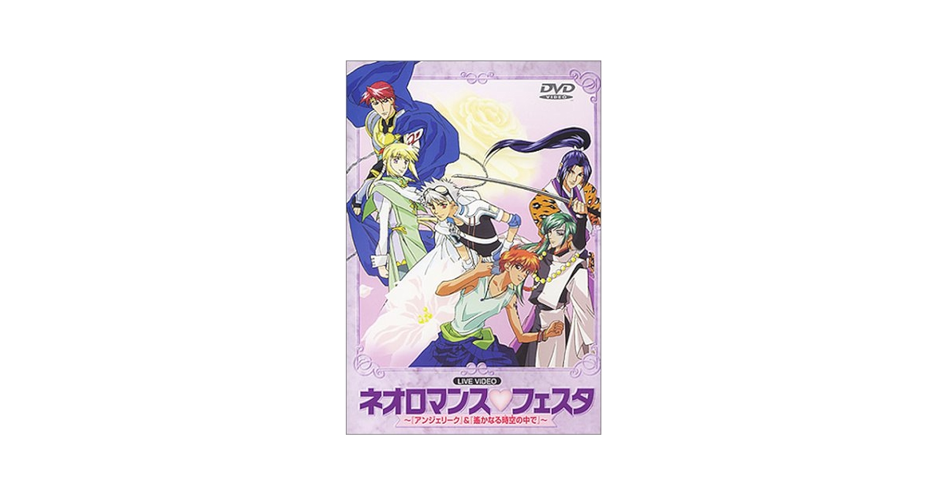Amazon.co.jp: ネオロマンス・フェスタ [DVD] : 三木眞一郎