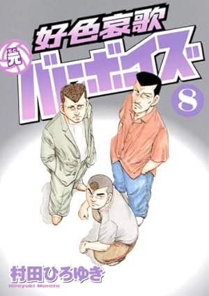 村田ひろゆき　好色哀歌 元バレーボーイズ Amazon.co.jp: 好色哀歌元バレーボーイズ 1 (ヤングマガジンコミックス