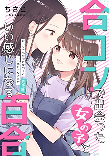 合コンで出会った女の子といい感じになる百合 完全版 ちさこ同人誌 Chico Books ちさこ 少女マンガ Kindleストア Amazon
