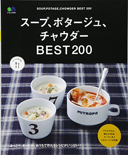 スープ、ポタージュ、チャウダーBEST200 (エイムック 3494 ei cooking)