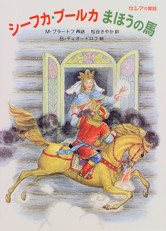 シーフカ ブールカまほうの馬 世界傑作絵本シリーズ ロシアの絵本 M ブラートフ B ディオードロフ Mikhail Aleksandrovich Bulatov Boris Diodorov 松谷 さやか 本 通販 Amazon