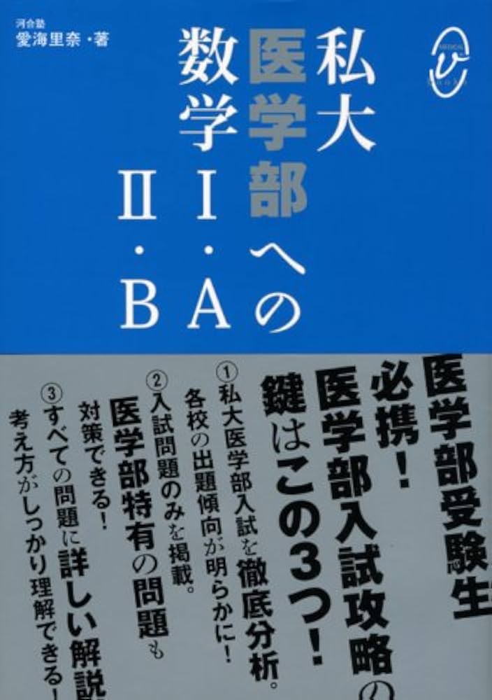 Amazon.co.jp: 私大医学部の数学1・A2・B (メディカルVブックス
