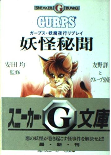 無料電子書籍 おすすめ 妖怪秘聞―ガープス・妖魔夜行リプレイ (スニーカー・G文庫) バイ