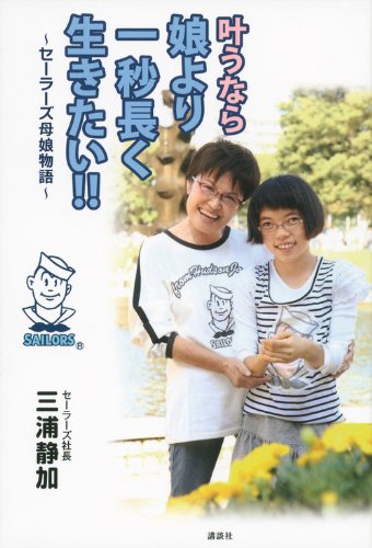 叶うなら娘より一秒長く生きたい!! ~セーラーズ母娘物語~